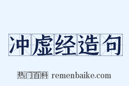 冲虚经造句是什么意思的图片